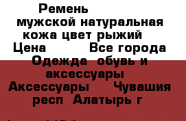 Ремень Millennium мужской натуральная кожа цвет рыжий  › Цена ­ 700 - Все города Одежда, обувь и аксессуары » Аксессуары   . Чувашия респ.,Алатырь г.